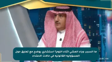 ما السبب وراء المشي أثناء النوم؟ استشاري يوضح مع تعليق حول المسؤولية القانونية في حالات الاعتداء